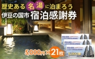 350-001 伊豆の国市宿泊感謝券K（5,000円×21枚）