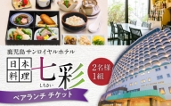 鹿児島サンロイヤルホテル　日本料理「七彩（しちさい）」　ペアランチ　K016-001