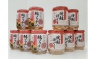 焼鮭ほぐし・鮭プッチン詰め合わせセット