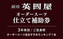 銀座英國屋は、創業より約80年の間、各界の財界人や著名人という「信頼」を大切にされる方々より、「信頼を得られる装い」とのご評価を頂戴し続けてまいりました。数多あるオーダースーツ店の中で、長きに渡り、「