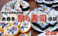 【房州郷土料理】太巻き祭り寿司作り体験 ２名様　[0015-0037]