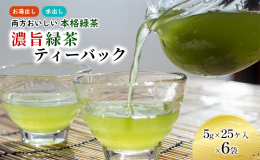 当店の特上深蒸し茶ティーバッグは、発売以来、多くのお客様にご愛用頂いている人気商品です。ティーバッグで本格的なお茶の味を楽しみたい方にぜひお勧めのお茶です。特上深蒸し粉茶を使用し、独自の火入技術で香ば