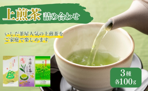 上煎茶詰合せ100g×3袋（深山、ふくよ香、さえみどり） 飲料類 お茶 茶葉 セット  39443 - 静岡県森町