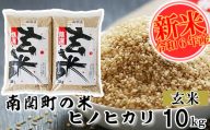 [令和6年産]南関町の米ヒノヒカリ 玄米 10kg熊本県 南関町産 単一原料米 ヒノヒカリ 産地直送 お米 マイスター