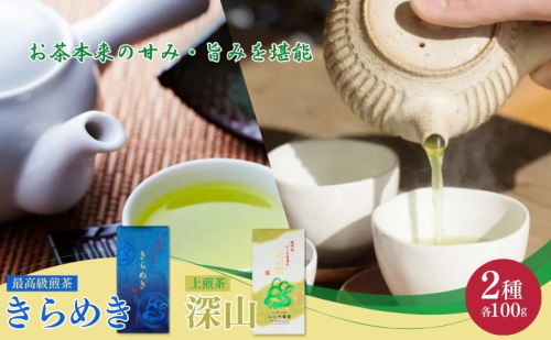 最高級煎茶きらめき100gと上煎茶深山100g 飲料類 お茶 茶葉 セット  39444 - 静岡県森町