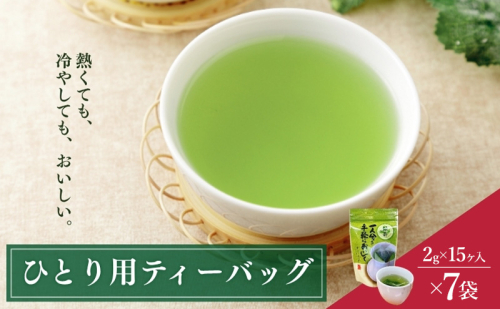 ひとり用ティーバッグ2g×15ヶ入×7袋 飲料類 お茶 深蒸し茶 緑茶 セット  39445 - 静岡県森町