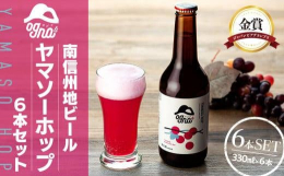 ジャパンビアグランプリで金賞を受賞淡色麦芽を使用したフルーティーなビールをベースに、ヤマソービニオンぶどう果汁を原料に使用。赤ぶどう特有の濃い鮮やかな紫色、しっかりとした酸味、果実由来の香りと赤ワイン