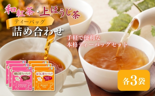 和紅茶ティーバッグ2g×20ヶ入×3袋、上ほうじ茶ティーバッグ2g×20ヶ入×3袋 飲料類 お茶 焙煎 焙じ茶 セット 詰め合わせ  39452 - 静岡県森町