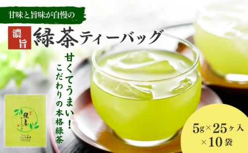 茶 濃旨 緑茶 ティーバッグ 10袋(5g×25ケ入) お茶 お茶パック 深蒸し茶 ティーパック 39458 - 静岡県森町
