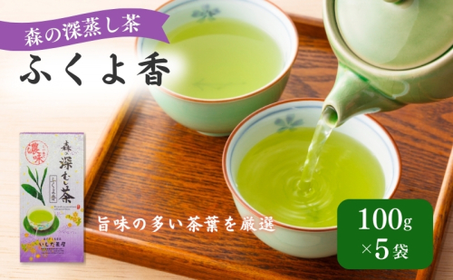 森の深蒸し茶 ふくよ香 100g入 5袋 飲料類 お茶 煎茶 茶葉 セット 詰め合わせ お茶 茶 深蒸し茶 茶葉 緑茶 煎茶 お茶っぱ 静岡のお茶 飲料 飲み物 ドリンク 静岡 静岡県 森町 39462 - 静岡県森町