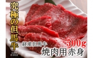 02-15　経産但馬牛赤身焼肉用500g