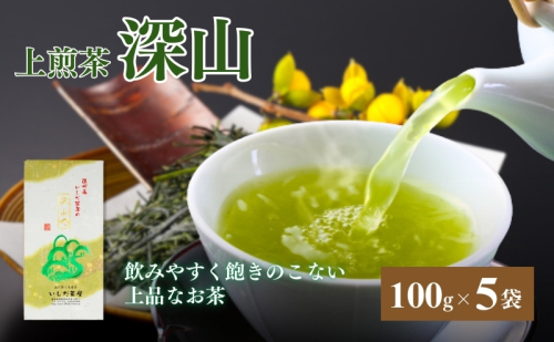 煎茶 100g 5袋 セット 詰め合わせ 一番人気の上煎茶深山 お茶 茶 日本茶 茶葉 静岡茶 緑茶 お茶っぱ 静岡のお茶 飲料 飲み物 ドリンク ギフト 贈り物 プレゼント 静岡 静岡県 森町 39464 - 静岡県森町