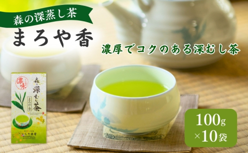 森の深蒸し茶まろや香100g入　10袋 飲料類 お茶 茶葉 煎茶 日本茶 セット 詰め合わせ  39465 - 静岡県森町
