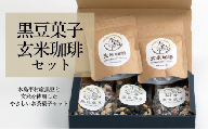 【セット】【豆菓子】【玄米コーヒー】木島平黒豆菓子と木島平玄米コーヒーのセット　A008-09　
