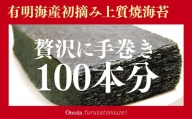 【A14-30】有明海産「初摘み上質焼海苔」贅沢に手巻き100本分‼