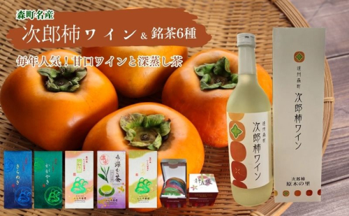 森の次郎柿ワインと銘茶詰合せ 39467 - 静岡県森町