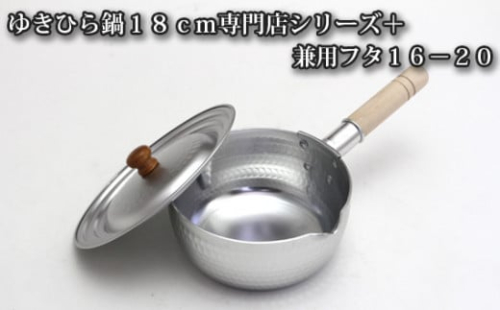 No.026 ガス～ＩＨゆきひら鍋１８ｃｍ専門店シリーズ＋兼用フタ１６－２０ ／ 調理器具 鍋料理 大阪府 特産品