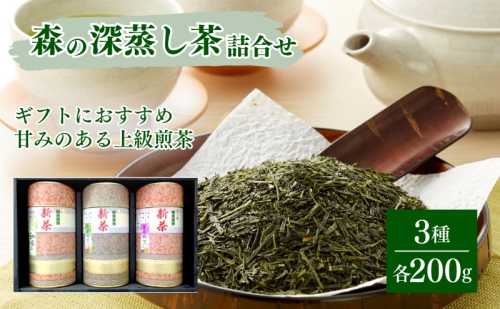 森の深蒸し茶詰合せ 飲料類 お茶 茶葉 日本茶 煎茶  39470 - 静岡県森町