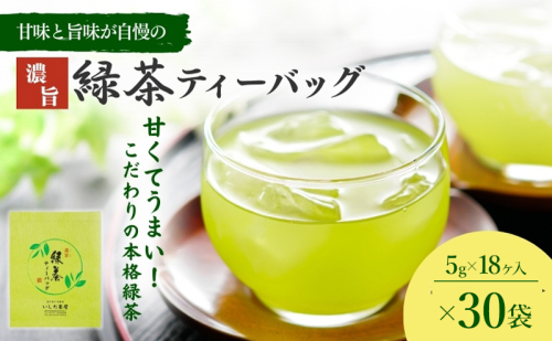 濃旨緑茶 ティーバック 30袋 (5g×18ヶ入×30) セット 詰め合わせ お茶 茶 深蒸し茶 茶葉 緑茶 煎茶 お茶っぱ 静岡のお茶 飲料 飲み物 ドリンク ティーバッグ 静岡 静岡県 森町 39472 - 静岡県森町