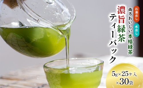 濃旨緑茶ティーバック5g×25ケ入×30袋 39472 - 静岡県森町