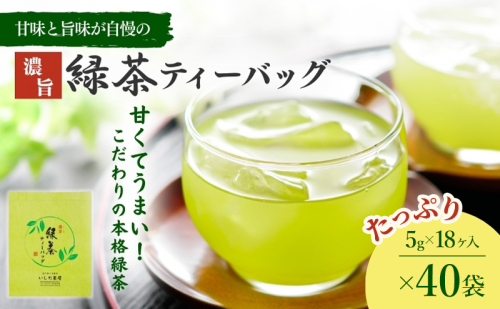 濃旨緑茶ティーバック5g×18ヶ入×40袋 飲料類 お茶 セット 詰め合わせ 深蒸し茶  39473 - 静岡県森町