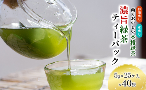 濃旨緑茶ティーバック5g×25ケ入×40袋 飲料類 お茶 セット 詰め合わせ 深蒸し茶 39473 - 静岡県森町