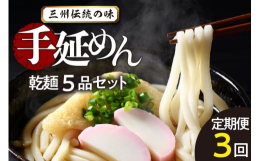 古くから受け継がれた手延べ製法のもと、"一本ずつ丹念に"心をこめて作り上げられる 手延べ麺。小麦・水・塩のみでつくり、気温や湿度によって分量を微調整しならが生地を熟成後、加圧してよ