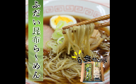 【岩手県北三大麺】 昆布らーめん（6食セット） 濃厚魚介醤油 スープ付き