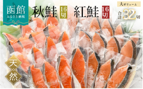 紅鮭切身＆秋鮭切身セット（３２切）_HD020-001