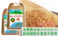 令和5年産 熊本県あさぎり町産 合鴨農法米ヒノヒカリ 玄米10kg(5kg×2袋)