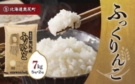 奥尻産米「ふっくりんこ」7kg入り ふっくりんこ お米 精米 白米 米 ごはん ご飯 白ご飯 OKUI001