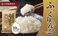 奥尻産米「ふっくりんこ」10kg入り ふっくりんこ お米 精米 白米 米 ごはん ご飯 白ご飯 OKUI002