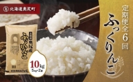 奥尻産米「ふっくりんこ」10kg入り（定期便 全６回） ふっくりんこ お米 精米 白米 米 ごはん ご飯 白ご飯 定期便 OKUI004