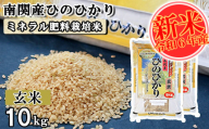 [令和6年産]南関産ひのひかり(ミネラル肥料栽培米) 玄米 10kg 熊本県 南関町産 単一原料米 ヒノヒカリ 産地直送 お米 ごはん