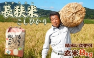 田代農園『長狭米コシヒカリ（一等米）』８kg【玄米】　[0011-0017]