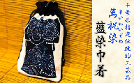 千葉県指定伝統的工芸品「萬祝染」藍染巾着　[0010-0102]