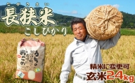田代農園『長狭米コシヒカリ（一等米）』24kg【玄米】　[0030-0046]