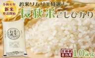 《令和６年新米》【米屋新蔵の定期便】お米ソムリエ特選『長狭米コシヒカリ』10kg×８回　[0175-0002]