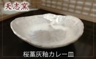 No.023 桜藁灰釉カレー皿　1枚 ／ 食器 皿鉢 手作り 大阪府 特産品