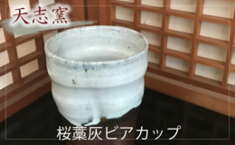 大阪狭山市の桜の木の灰と藁の灰を原料にした釉薬で器の表情を作ったビアカップです。ビールは土もの特融の泡のきめ細かさ、ビールだけでなく、お酒や焼酎をまろやかにすることを感じてもらえると思います。約127