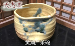 大阪狭山市の松の木の灰を原料にし、松の木の灰の中の微妙な鉄分だけで発色させた黄金色の黄色の茶碗です。桃山時代に奇跡の黄金色と呼ばれていた黄瀬戸をめざして少しでも近づければと想い創っています。黄瀬戸茶碗