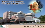 【亀田クリニック Dock&Dog】ベーシックプラン　１名様（平日限定１泊２食付） 　[0350-0002]