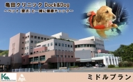 【亀田クリニック Dock&Dog】ミドルプラン　１名様（平日限定１泊２食付） 　[0450-0002]