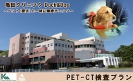 【亀田クリニック Dock&Dog】PET-CTプラン　１名様（平日限定１泊２食付） 　[0500-0013]