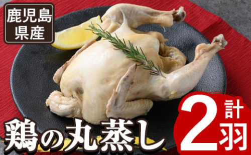 y142 ≪まるごと2羽≫鹿児島県産ハーブ鶏の地獄蒸し(約700g×2羽) 国産 九州産 鶏肉 鳥肉 鶏 鳥 とり チキン ちきん おかず 惣菜 サラダ サラダチキン バンバンジー 棒棒鶏 丸ごと クリスマス パーティー 冷凍 冷凍保存 レンジ 簡単調理 【栗太郎館】