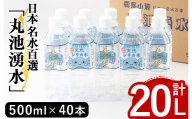 y148 日本名水百選の天然水「丸池湧水」ペットボトル(500ml×40本・計20L)【栗太郎館】
