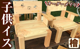 すべてヒノキ材を使用し、無公害オイル塗装で仕上げた子供いすです。背板にお子さまのお名前と、お誕生日が入りるためオーダーメイドになります。30年作り続けている人気商品で、最近は使っていた方が親になり、お