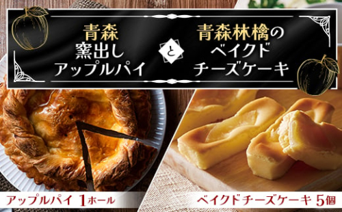 青森窯出しアップルパイとベイクドチーズケーキ【1073856】