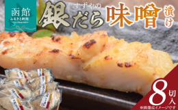 函館朝市のすずや食堂焼魚定食の一番人気メニューです。函館朝市のすずや食堂自家製の味噌漬けです。脂のりの良い銀だらを、北海道産白みそなど３種類の味噌をブレンドし７２時間じっくり低温熟成させた拘りの漬け魚