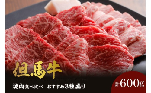 【但馬牛 焼肉食べ比べ おすすめ3種盛り 合計600g】冷凍 配送日指定不可 希少部位 黒毛和牛 ルーツ 香美町 産地直送 セット 国産 牛肉 ステーキ しゃぶしゃぶ すき焼き バーベキュー キャンプ 焼肉 和牛 ふるさと納税 おすすめ 返礼品 但馬 神戸 兵庫県 香美町 村岡 牛将 村岡ファームガーデン 25000円 TJM 02-17